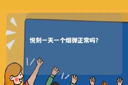 悦刻一天一个烟弹正常吗？ 